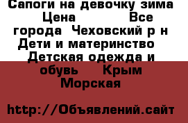 Сапоги на девочку зима. › Цена ­ 1 000 - Все города, Чеховский р-н Дети и материнство » Детская одежда и обувь   . Крым,Морская